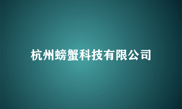 杭州螃蟹科技有限公司