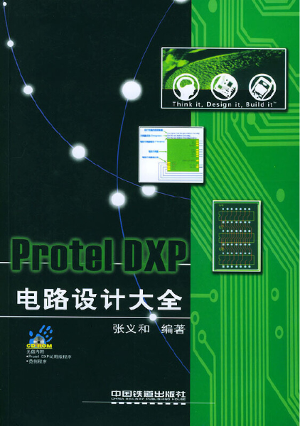 Protel DXP电路设计大全