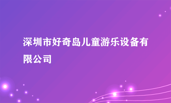 深圳市好奇岛儿童游乐设备有限公司