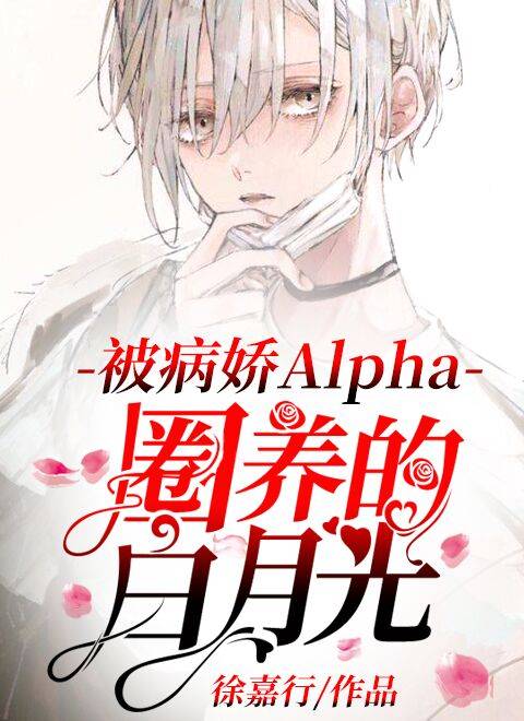 被病娇Alpha圈养的白月光