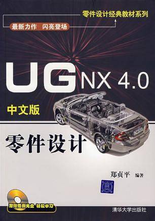 UG NX 4.0中文版零件设计