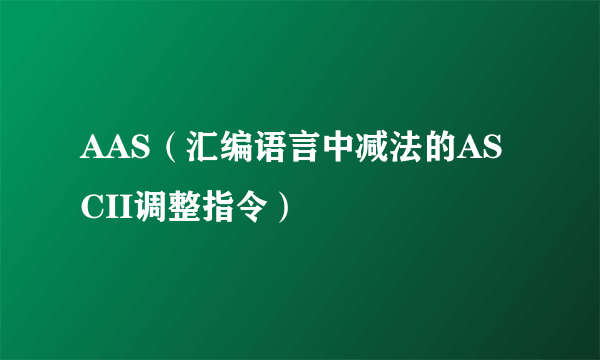 AAS（汇编语言中减法的ASCII调整指令）