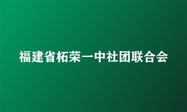 福建省柘荣一中社团联合会