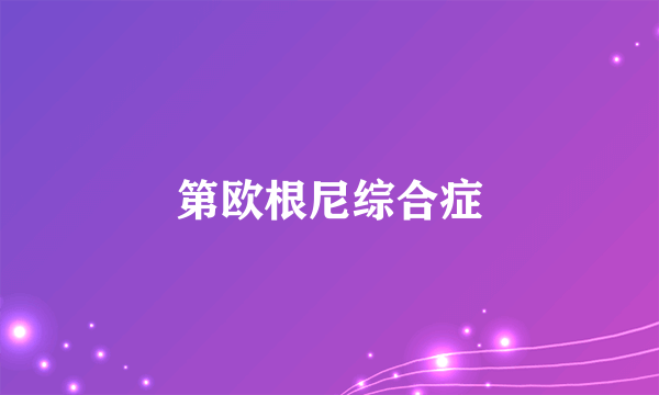 第欧根尼综合症