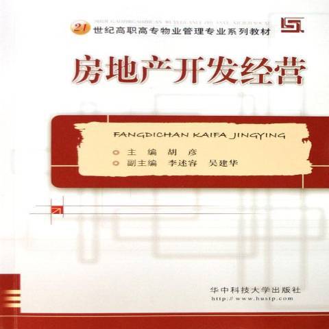 房地产开发经营（2006年华中科技大学出版社出版的图书）