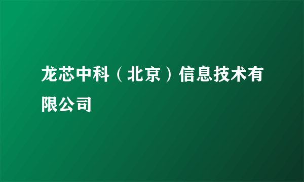 龙芯中科（北京）信息技术有限公司