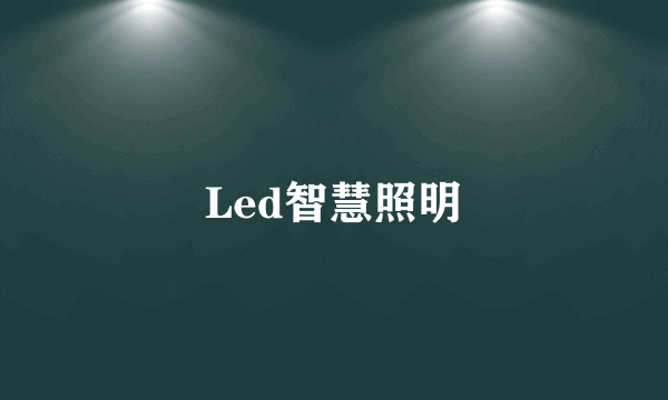 Led智慧照明