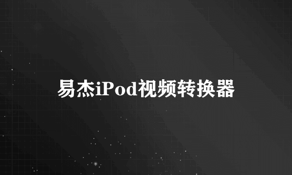 易杰iPod视频转换器