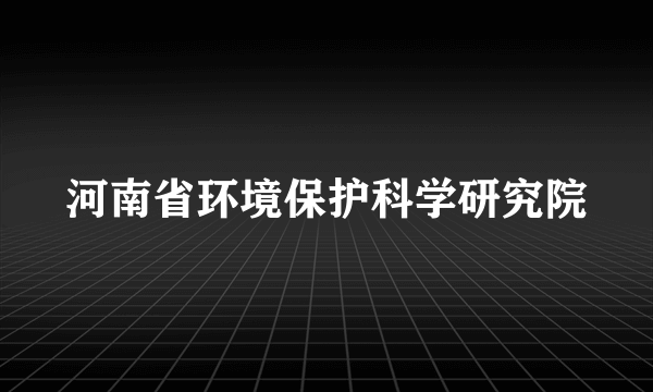 河南省环境保护科学研究院