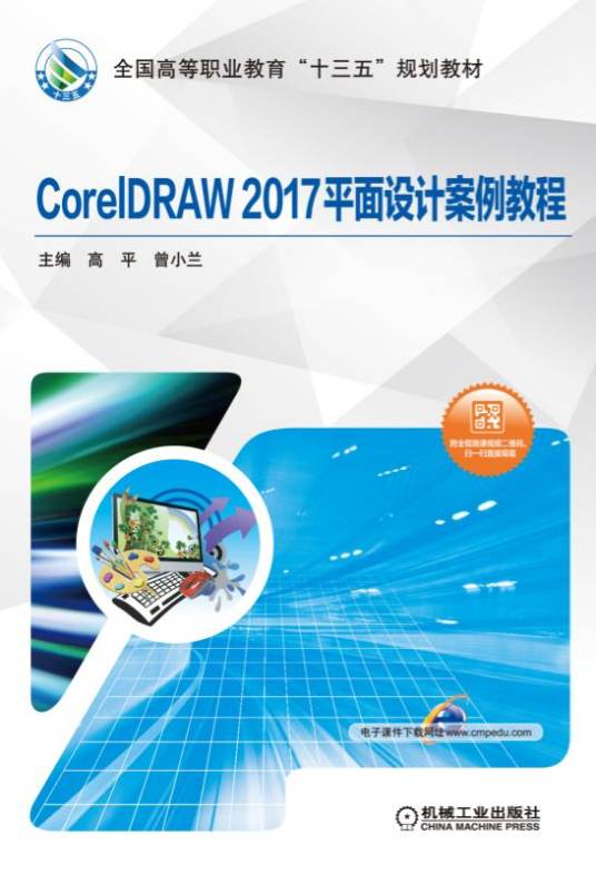 CorelDRAW2017平面设计案例教程