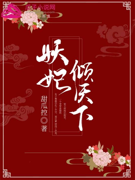 妖妃倾天下（甜瓜控所创作的网络小说）