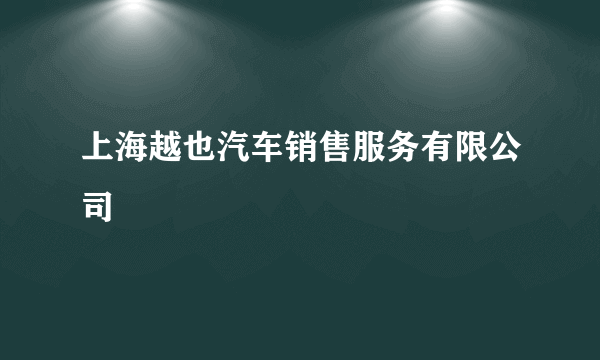 上海越也汽车销售服务有限公司