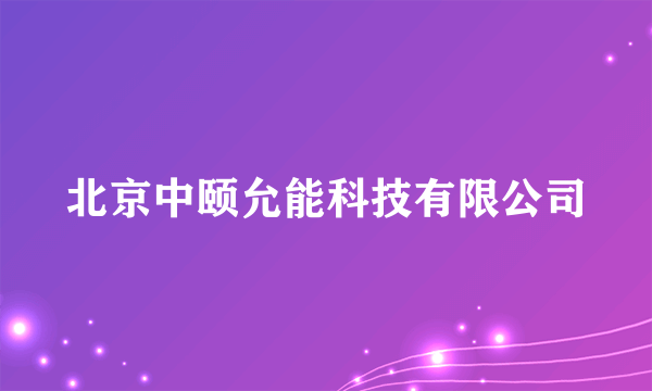 北京中颐允能科技有限公司