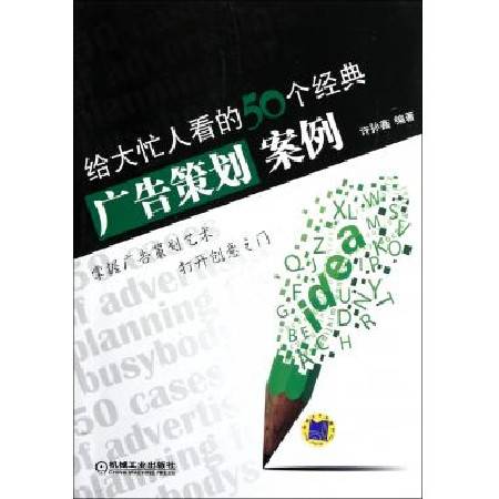 给大忙人看的50个经典广告策划案例