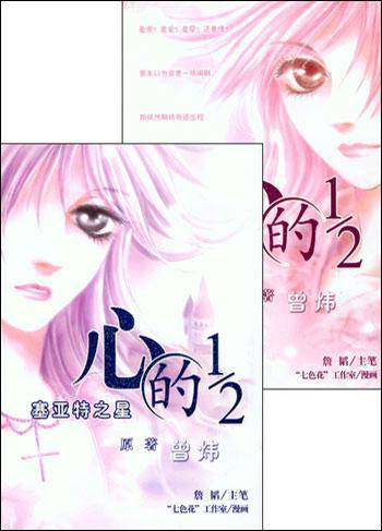 心的1/2（漫画版共2册）