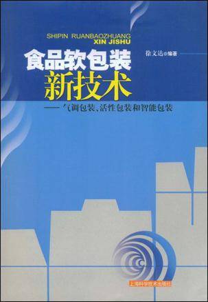 食品软包装新技术