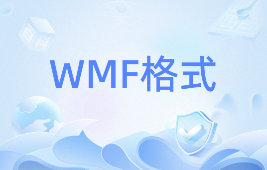 WMF格式