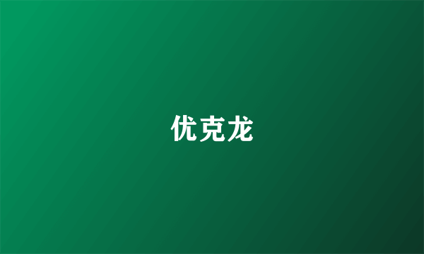 优克龙