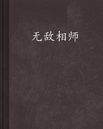 无敌相师（图书名称）