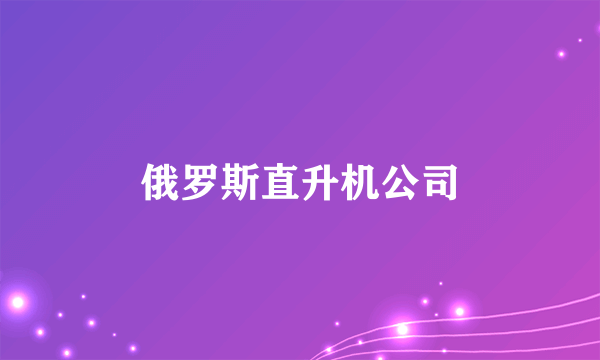 俄罗斯直升机公司