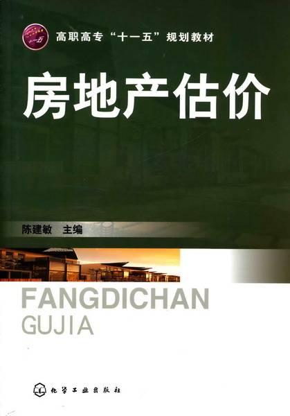 房地产估价（2009年化学工业出版社出版的图书）