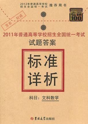 2012高考标准详析文科数学