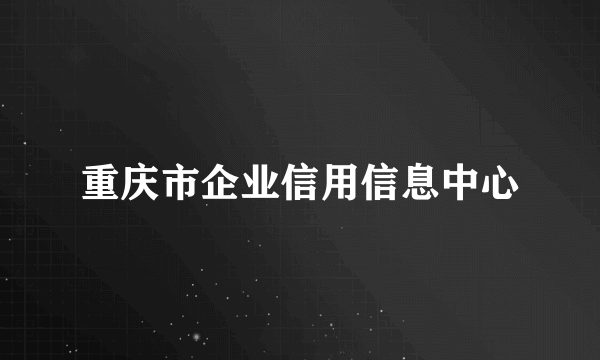 重庆市企业信用信息中心