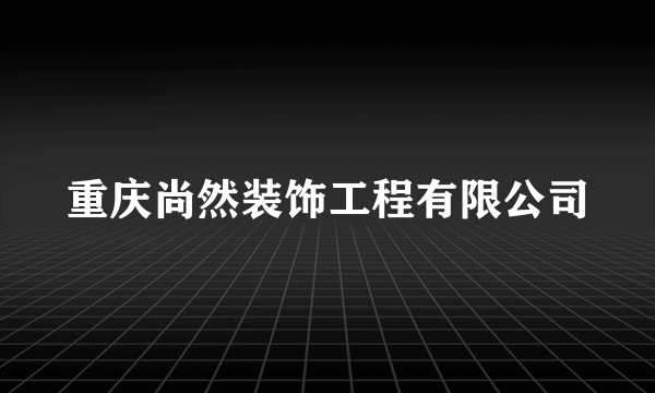 重庆尚然装饰工程有限公司