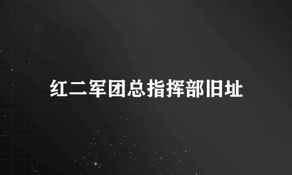 红二军团总指挥部旧址