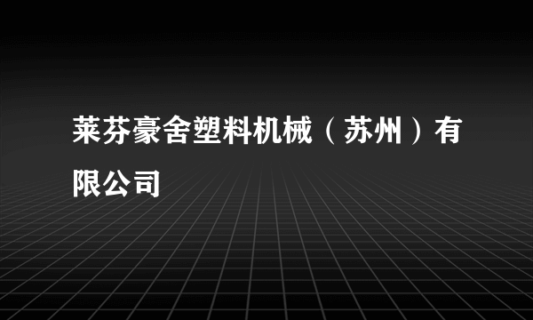 莱芬豪舍塑料机械（苏州）有限公司