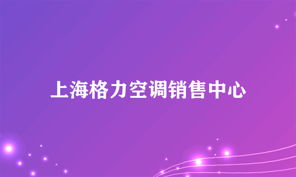 上海格力空调销售中心