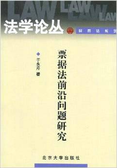 法学论丛民商法系列：票据法前沿问题研究