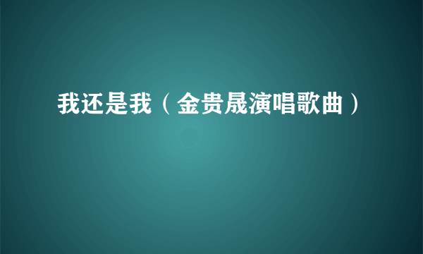 我还是我（金贵晟演唱歌曲）