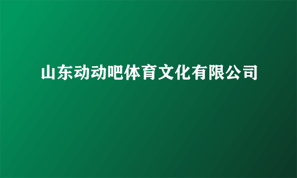 山东动动吧体育文化有限公司