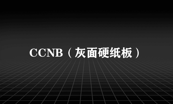 CCNB（灰面硬纸板）