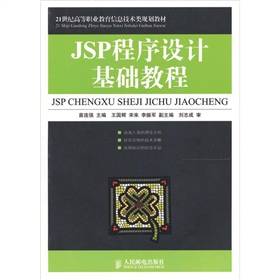 JSP程序设计基础教程