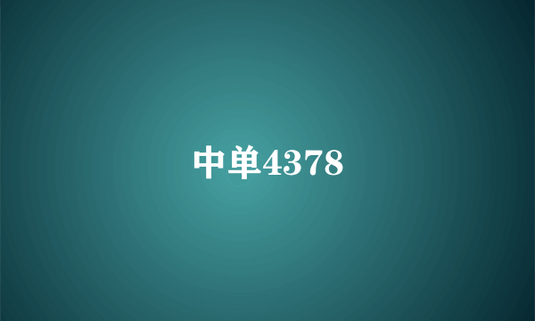 中单4378