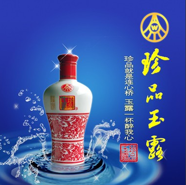 珍品玉露酒