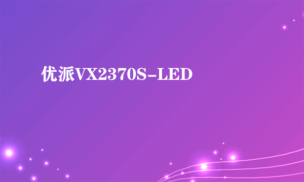 优派VX2370S-LED