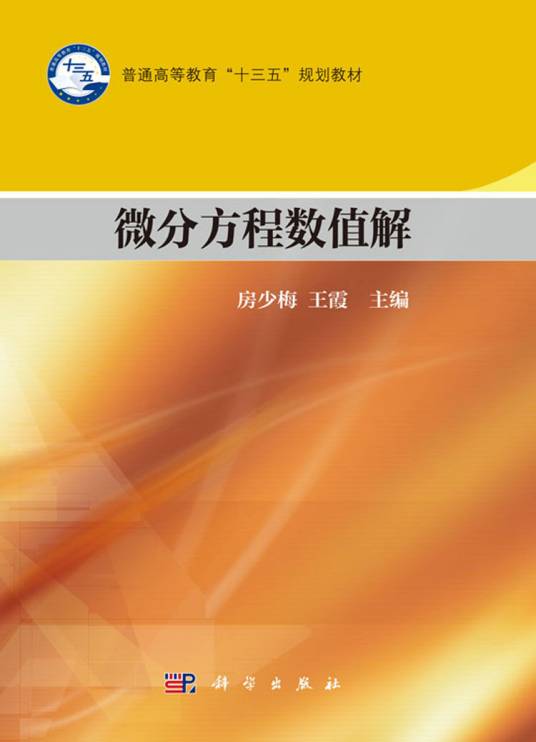 微分方程数值解（2016年科学出版社出版的图书）