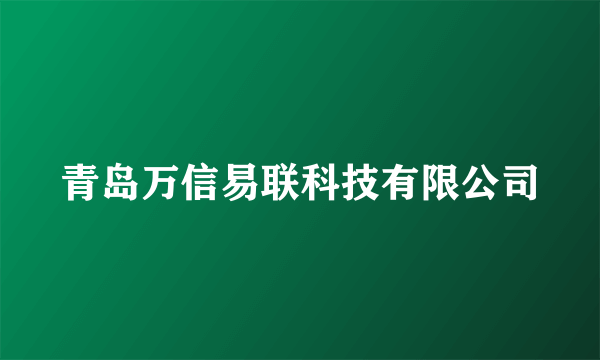 青岛万信易联科技有限公司