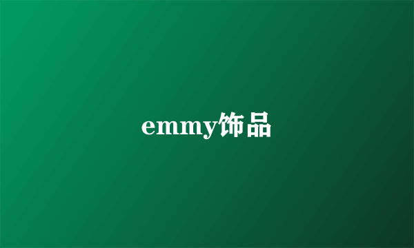 emmy饰品