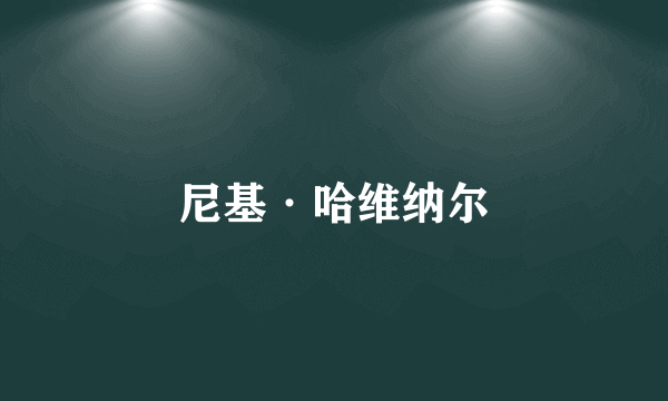 尼基·哈维纳尔