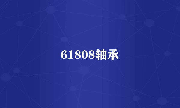 61808轴承