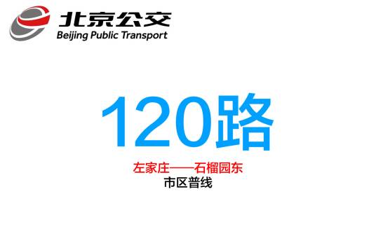 北京公交120路