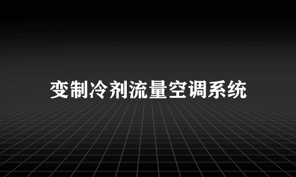 变制冷剂流量空调系统