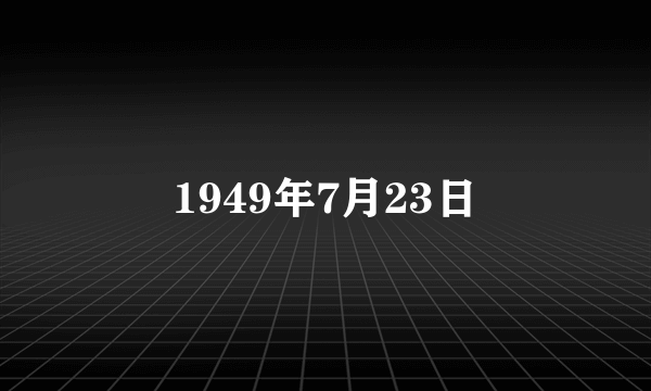 1949年7月23日