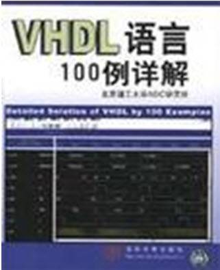 VHDL语言100例详解