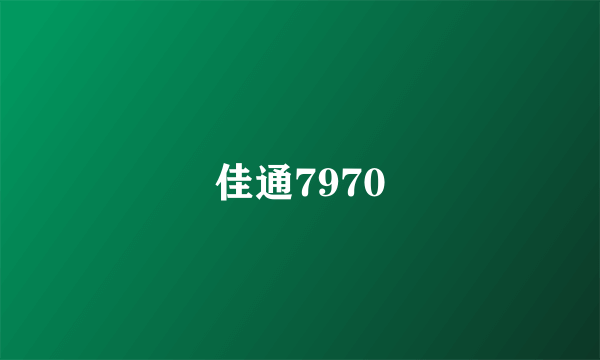 佳通7970