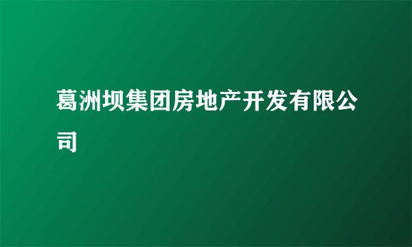 葛洲坝集团房地产开发有限公司